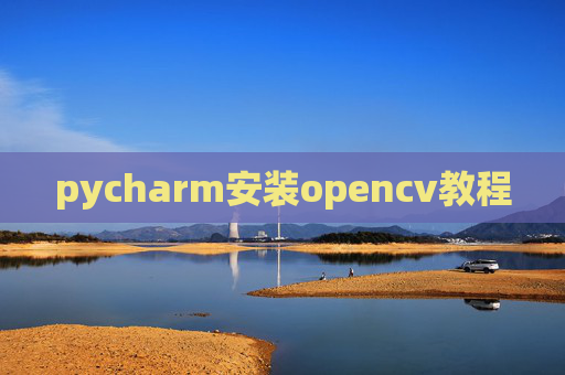 pycharm安装opencv教程 pycharm安装opencv教程