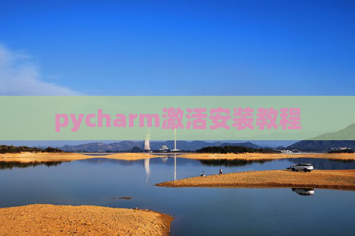 pycharm激活安装教程 pycharm激活安装教程